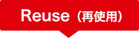 Reuse（再使用）