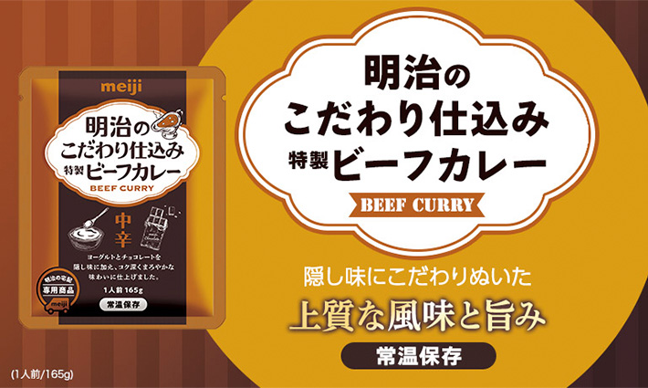 明治のこだわり仕込み特製ビーフカレー