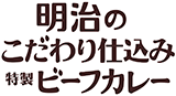 明治のこだわり仕込み特製ビーフカレー