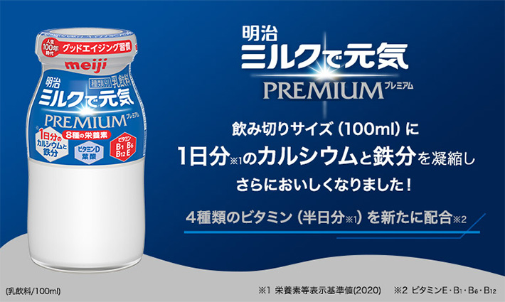 明治ミルクで元気PREMIUM