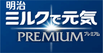 明治ミルクで元気PREMIUM