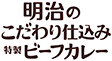 明治の牛乳屋さんおすすめビーフカレー