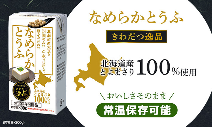 きわだつ逸品 なめらかとうふ