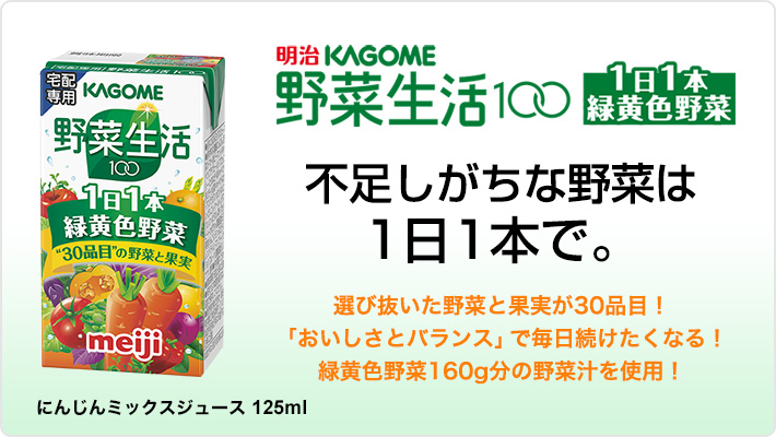 明治KAGOME 野菜生活100 1日1本緑黄色野菜