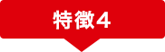 特徴4