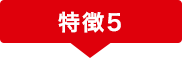 特徴5